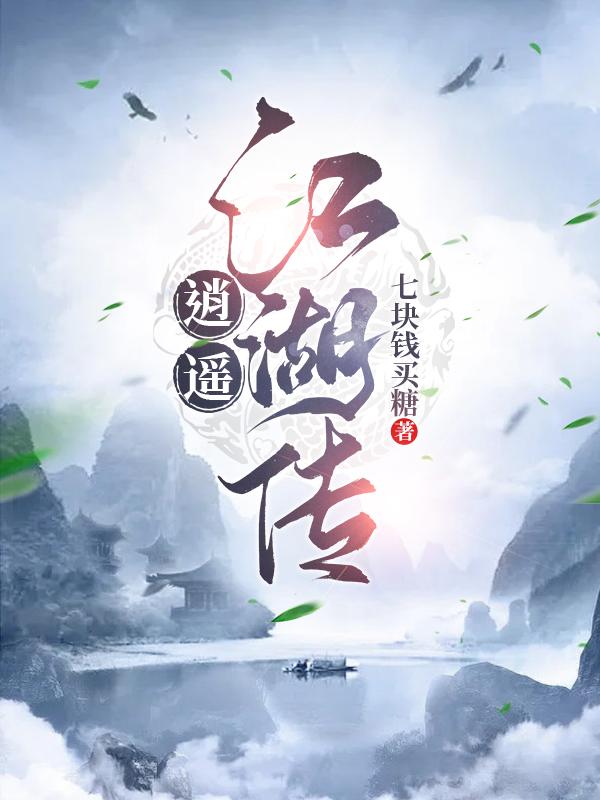 逍遥江湖游戏官方网站